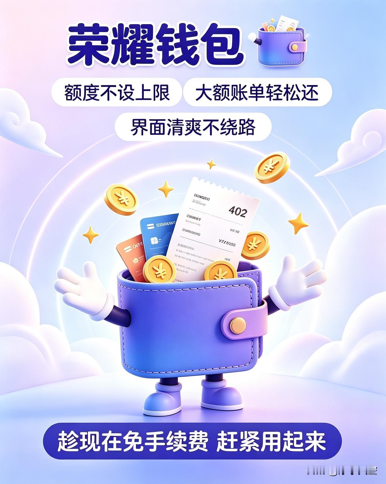 荣耀钱包又闷声干大事了🔥 信用卡还款直接免手续费，额度还不设上限——从此告别"