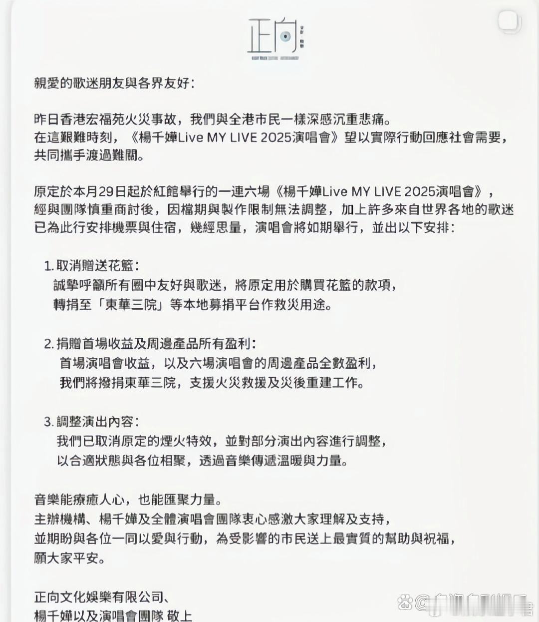 杨千嬅红馆演唱会照常举行，但是她会把首场演唱全部收益及六场周边盈利捐给大埔火灾。