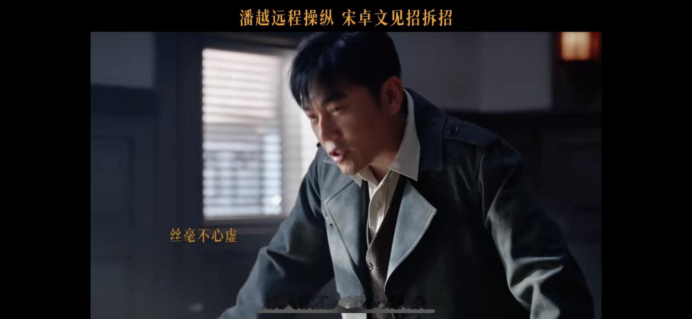 #一个远程操纵一个见招拆招#这部剧的反派智商真高，潘越派人回卓文老家查家底全家福