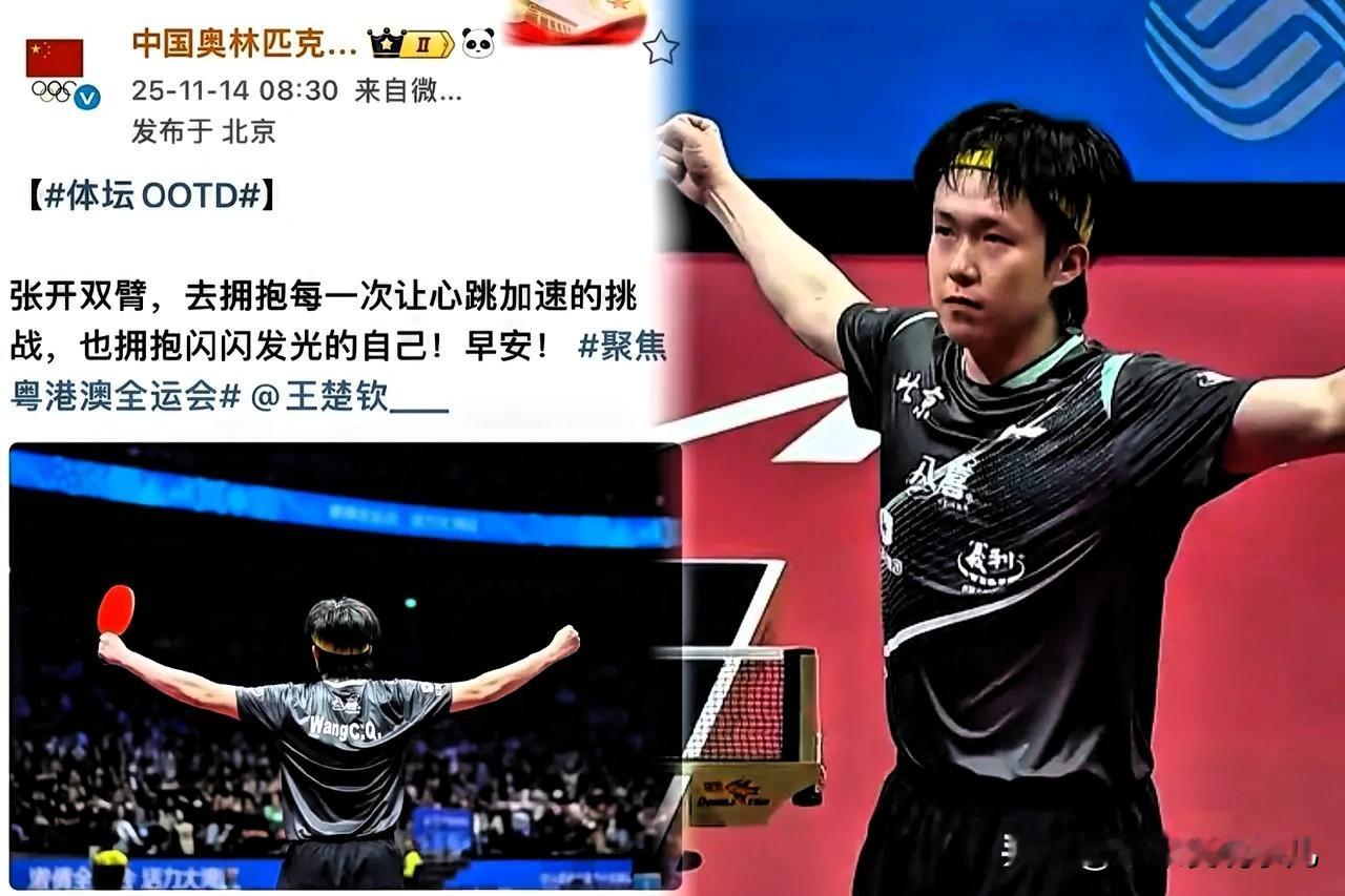 太暖了！

东方大国奥委会寄语王楚钦：迎接每一个挑战，展现最好的自己！王楚钦成功