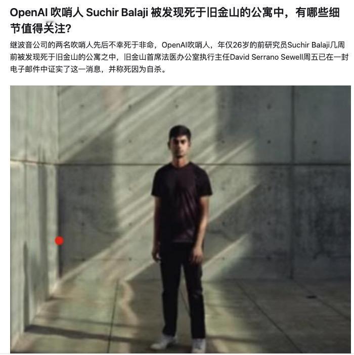 OpenAI的吹哨人Suchir Balaji嘎了[衰][衰][衰][衰]

S