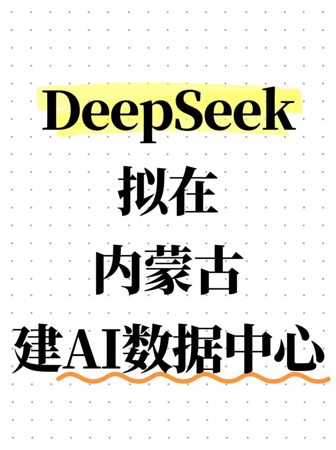 DeepSeek拟在内蒙古建AI数据中心