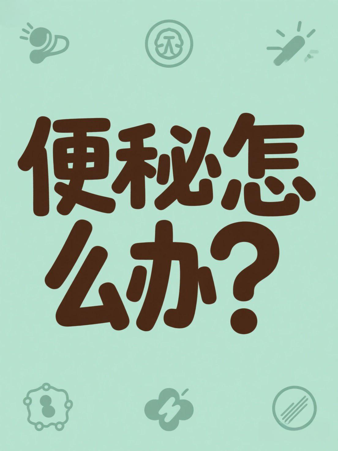 🔥便秘克星！三甲医曝3碗"肠道滑梯粥"，7天告别开塞露（附体质自测）

💥惊
