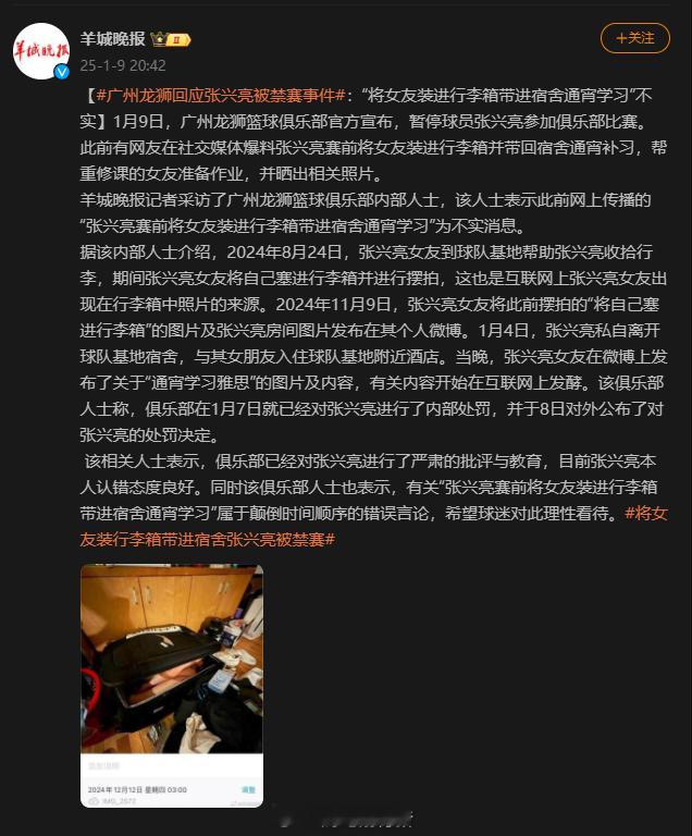广州龙狮俱乐部通过媒体对网络上关于张兴亮禁赛的相关新闻，进行了回应。“将女友装进