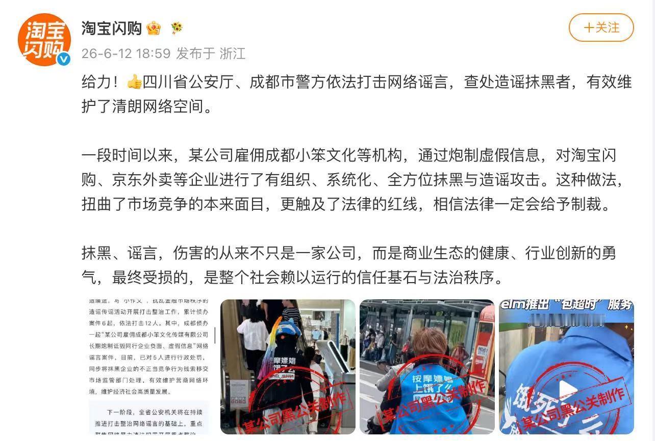 【淘宝闪购回应遭造谣抹黑】淘宝闪购官方微博发文，回应某公司雇佣小笨文化等机构长期