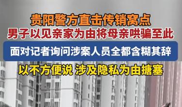 连亲妈都骗！24岁男子深陷传销，以“见女方家长、敲定婚事”为由把亲妈哄进窝点，老
