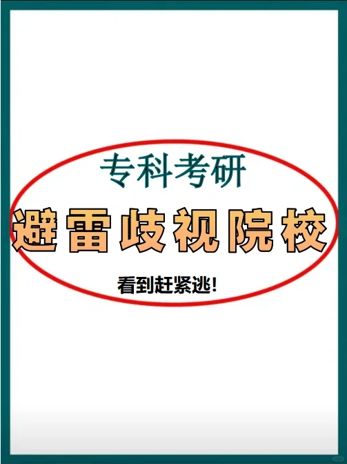 专科考研避雷学校