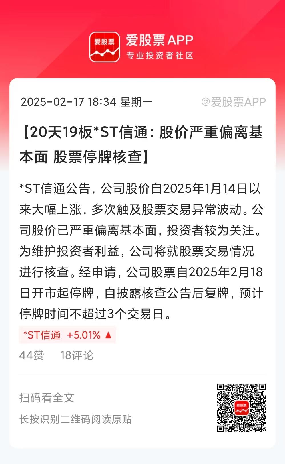 今晚*ST信通公告，将从2月18日开始停牌，对股价异常波动原因进行核查！
*ST