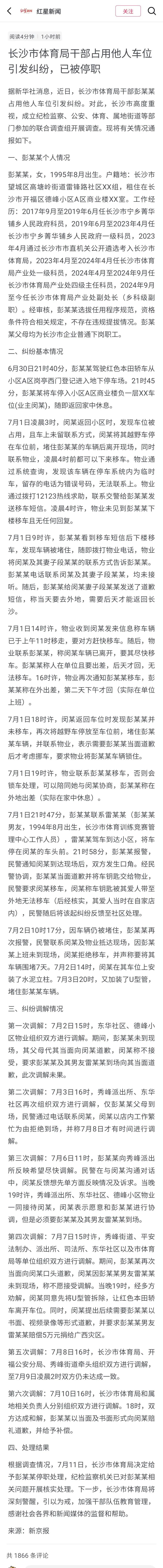 这份官方通报讲述了长沙市体育局95后乡科级副职干部彭某某，于6月30日晚间将红色