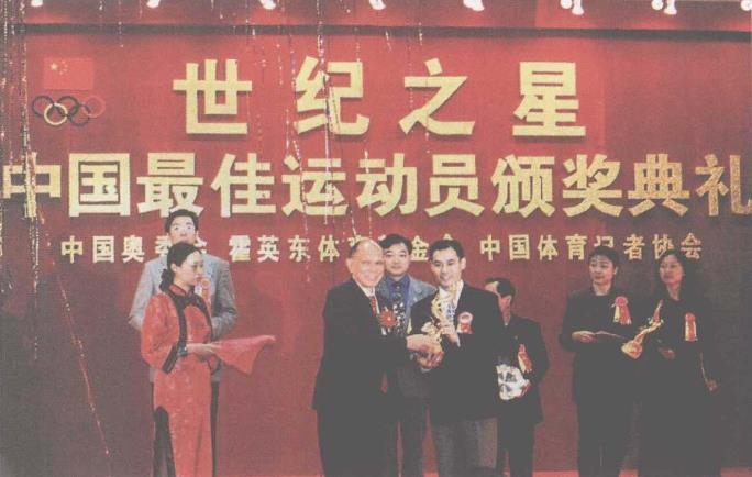 1999年12月18日，在南沙会展中心隆重举行“世纪之星”中国最佳运动员颁奖典礼