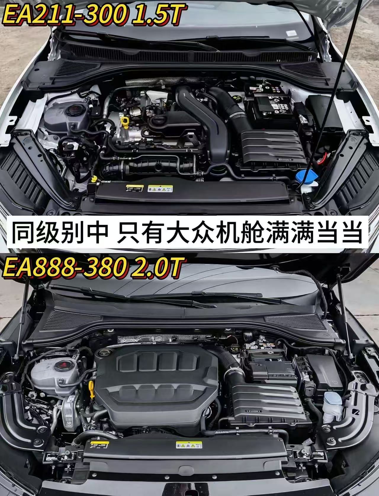 同级别中，只有大众机舱满满当当大众1.5T EA211对比2.0T EA888机