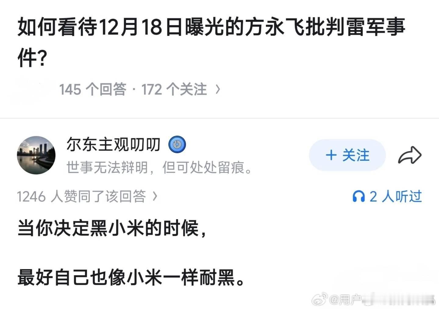 当你黑小米的时候，最好自己也像小米一样耐黑。 