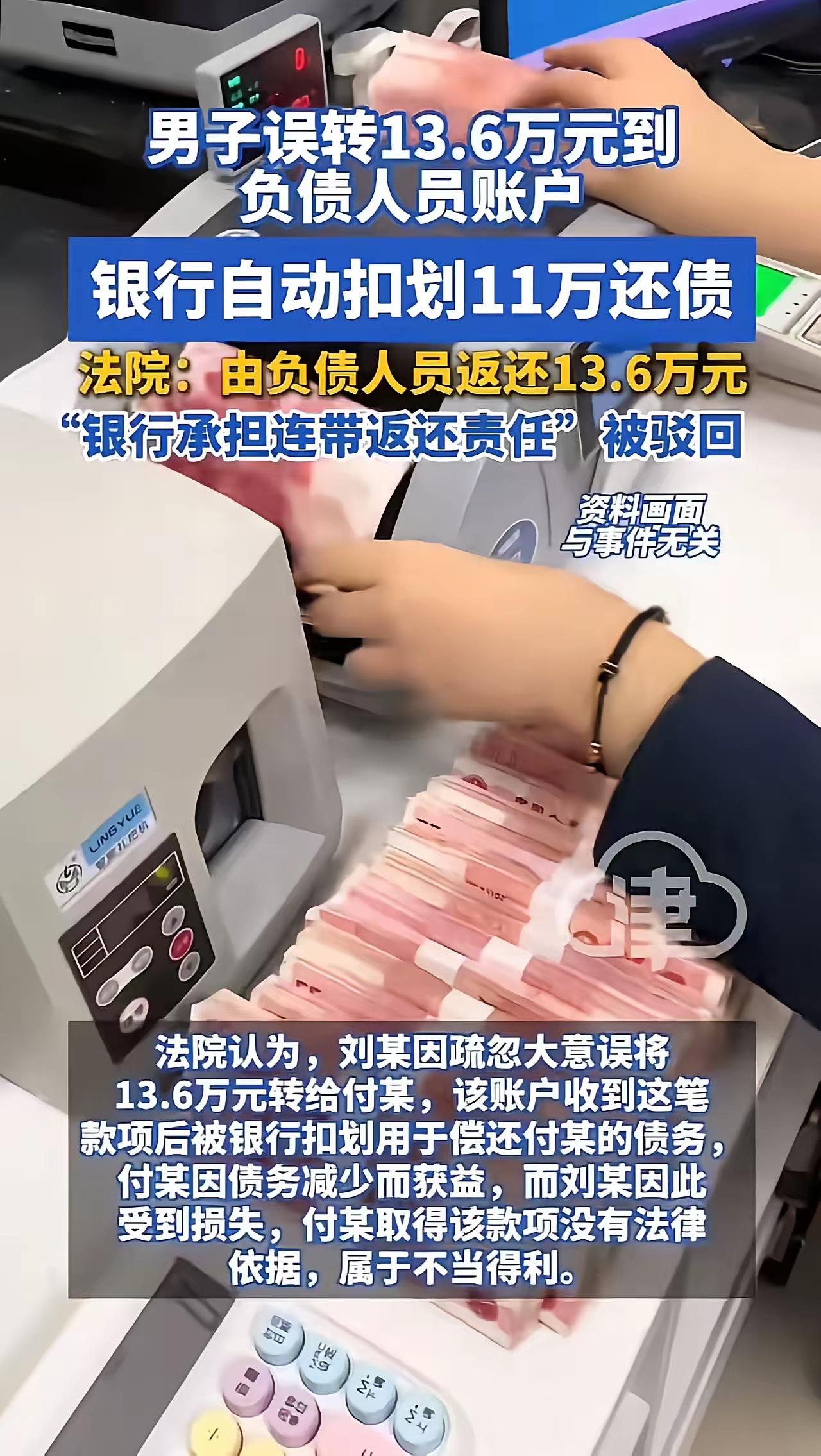 这个案例体现了法律对于“错误转账”与银行扣款权利之间关系的明确界定，也反映出“谁