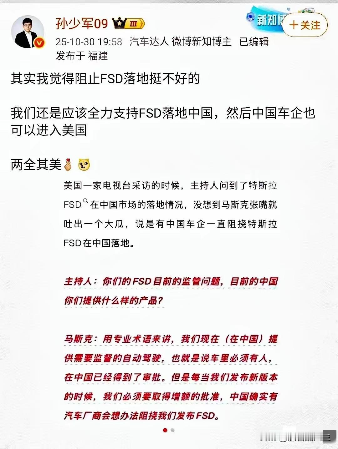 马斯克称有国内车企阻挠FSD在国内落地，老马是想爆个大瓜，还是无中生有。

孙少