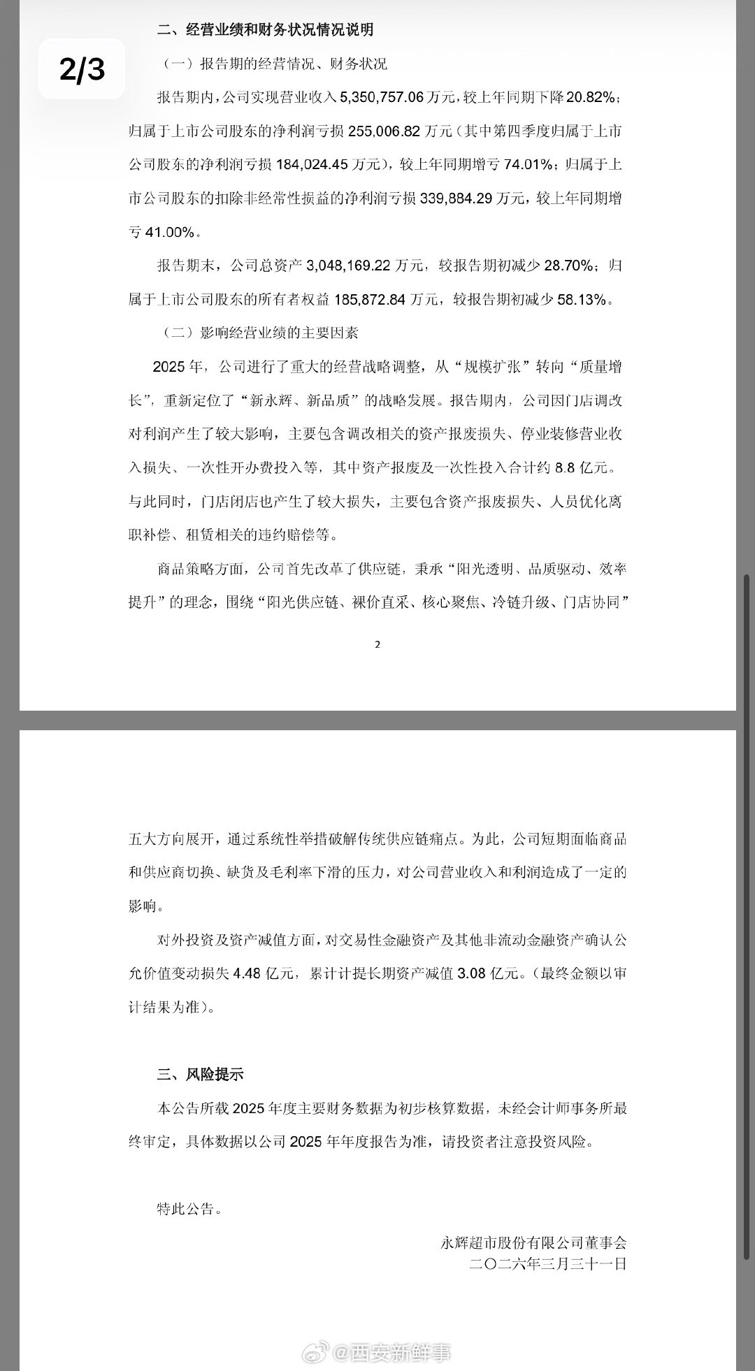 永辉超市去年亏损超25亿元永辉2025年亏损25.5亿元3月30日，据财联社，永