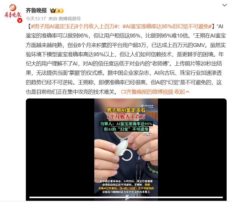 男子用AI鉴定玉石8个月收入上百万 新型AI推广方式？新型玉石推销方式？理论来说