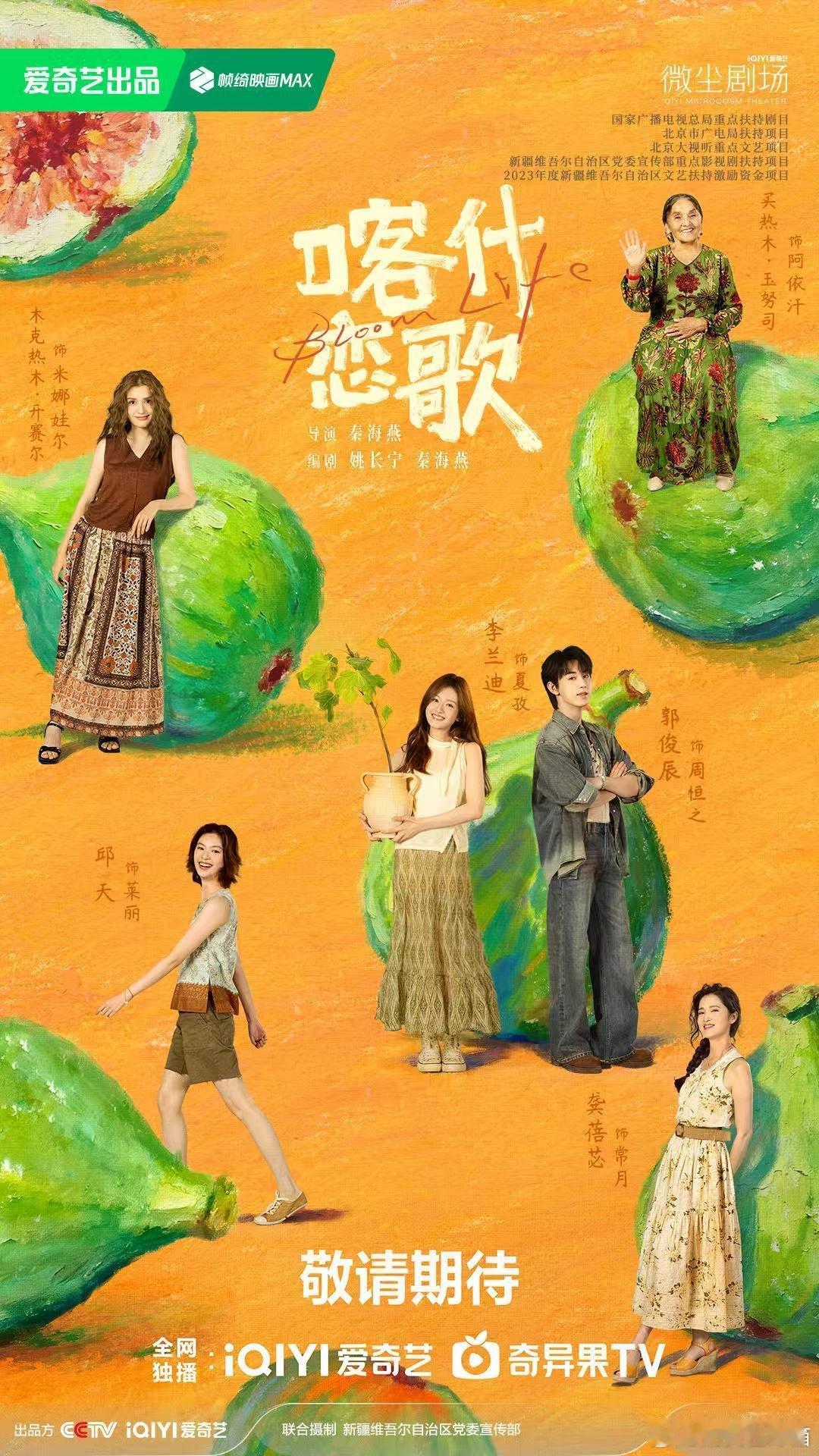 向上生长终会收获属于自己的甜，喀什恋歌硕果芳华版海报释出，秦海燕执导，李兰迪郭俊