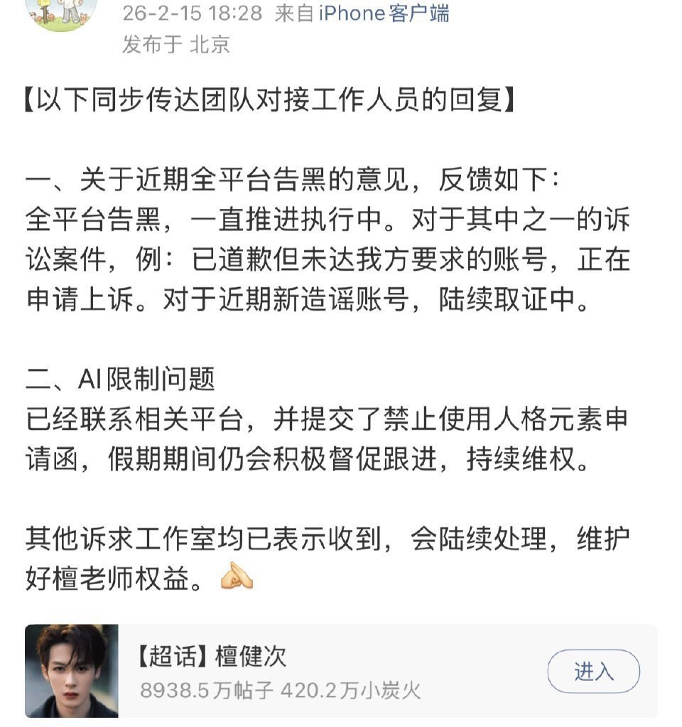 檀健次工作室回应：全平台告黑和限制AI 