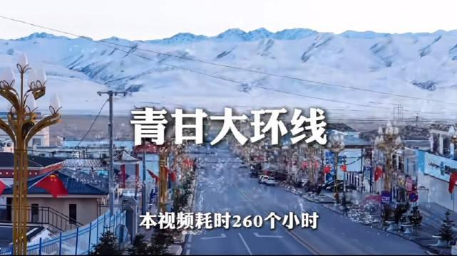 来青甘大环线，奔赴一场西北山河盛宴车行旷野，湖光撞入眼帘青海湖揽住流云，盐湖倒映长天戈壁漫开苍茫暮色