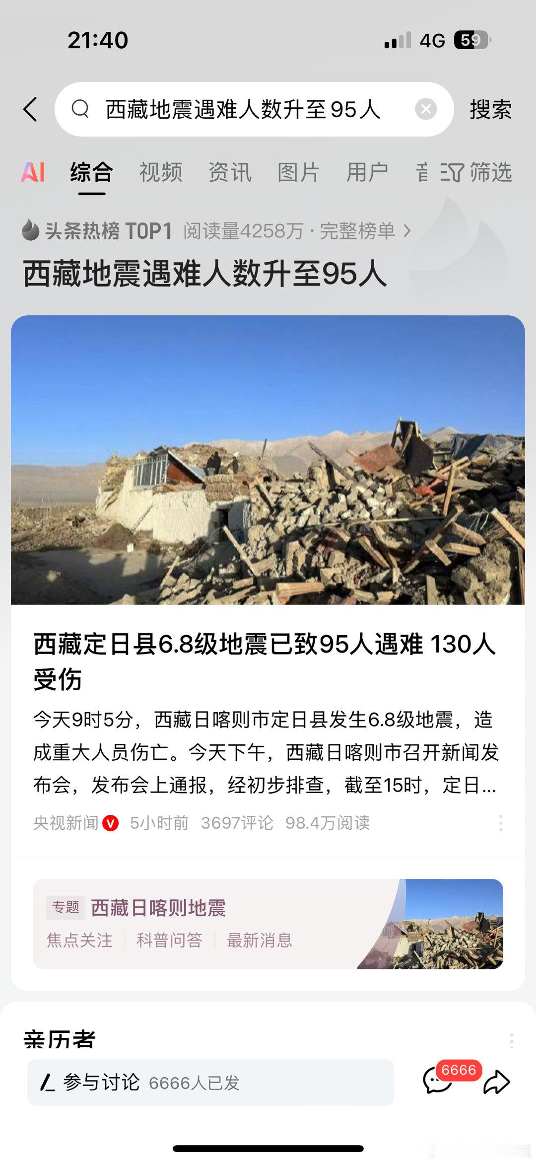 西藏定日县6.8级地震已致95人遇难 130人受伤西藏同胞挺住，我们为你们祈福平