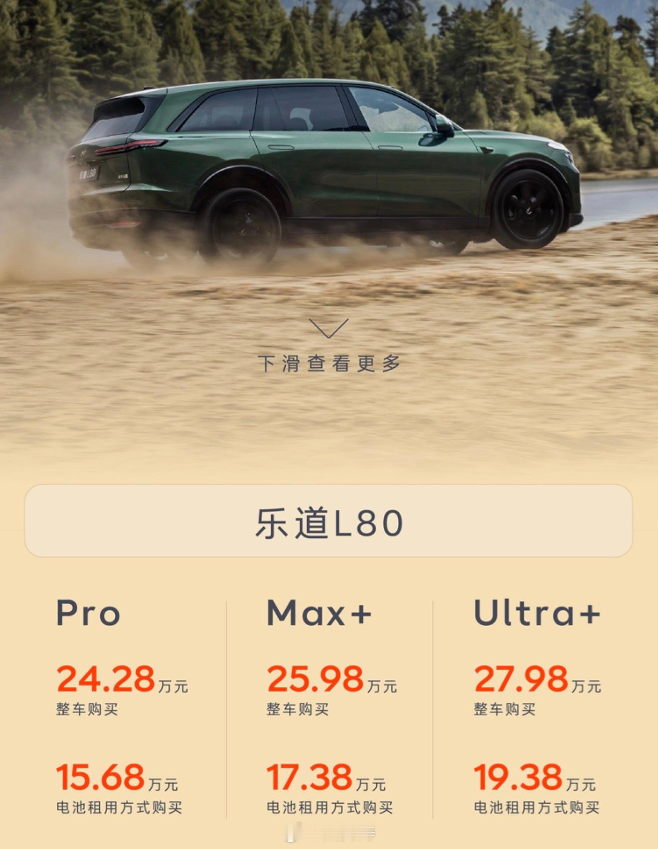乐道L80正式上市，分为三个版本Pro 版 24:28万/Bass租电:15.6