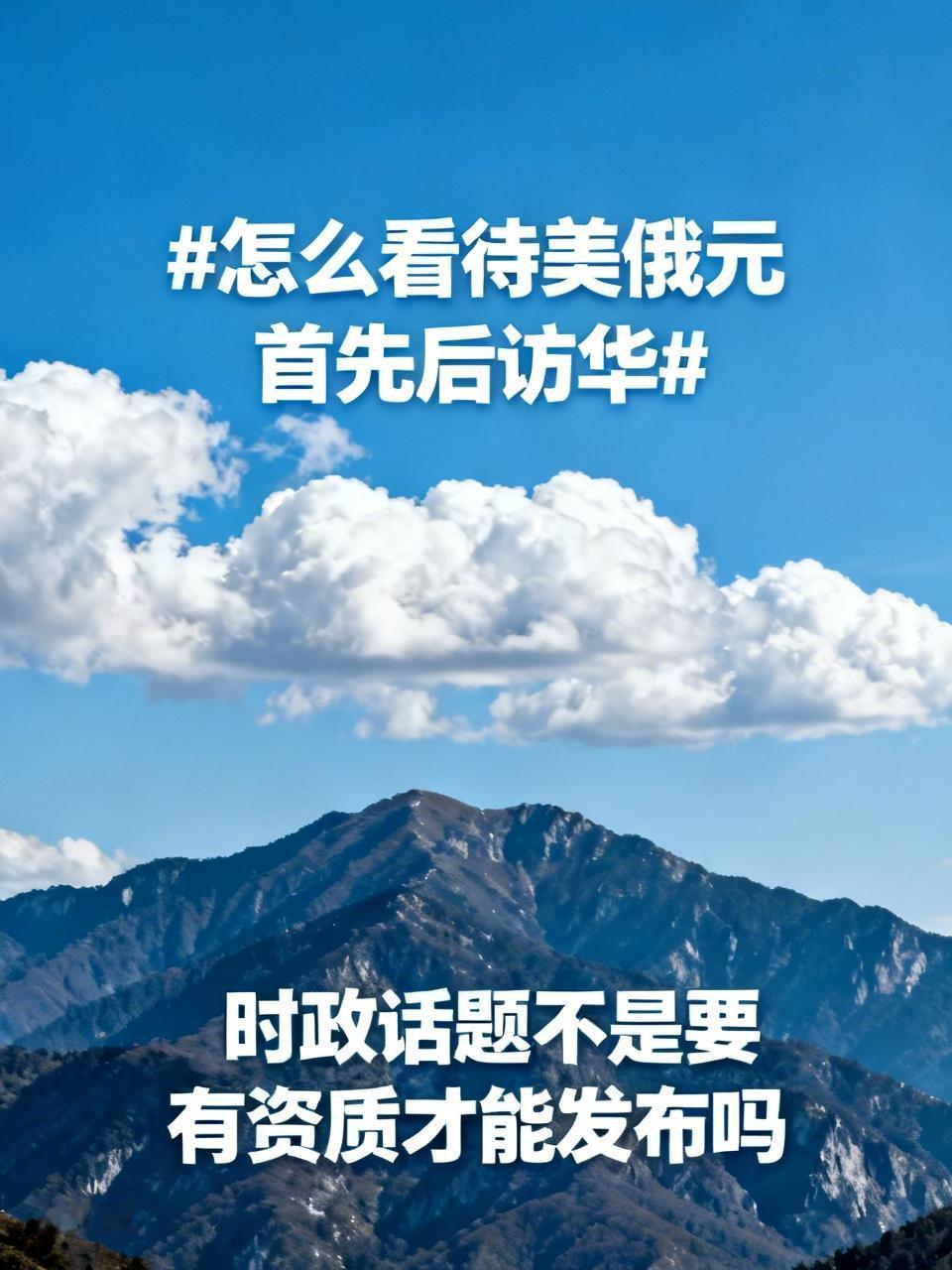 怎么看待美俄元首先后访华时政话题不是要有资质才能发布吗[捂脸]