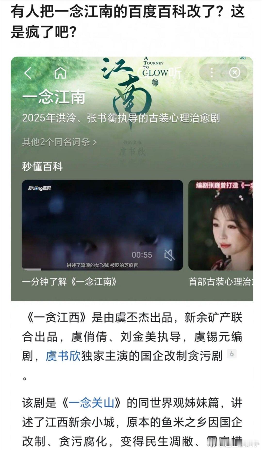 有人把一念江南的百度百科改了？？恨虞书欣恨到这种地步吗？这有点过分了吧[无聊] 