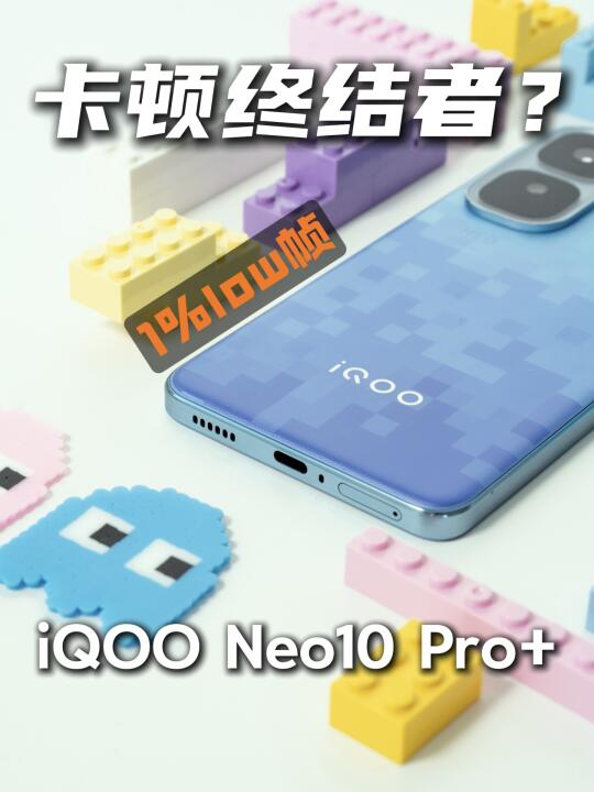 iQOO Neo10 Pro+中框很行，还解决了1%Low帧