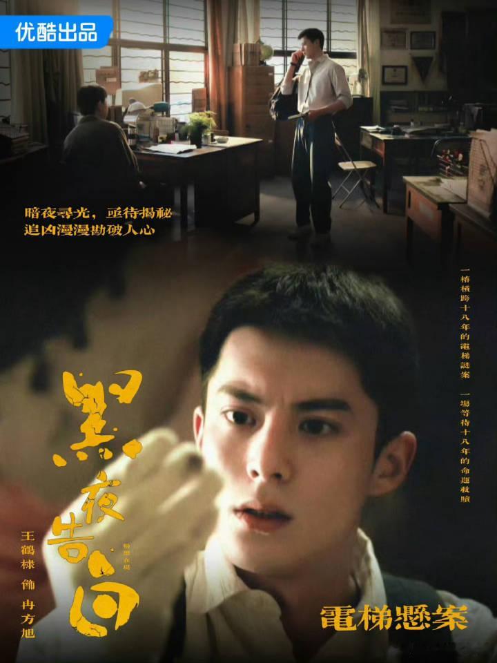 哇塞，王鹤棣《黑夜告白》明天有预热物料！ ​​​