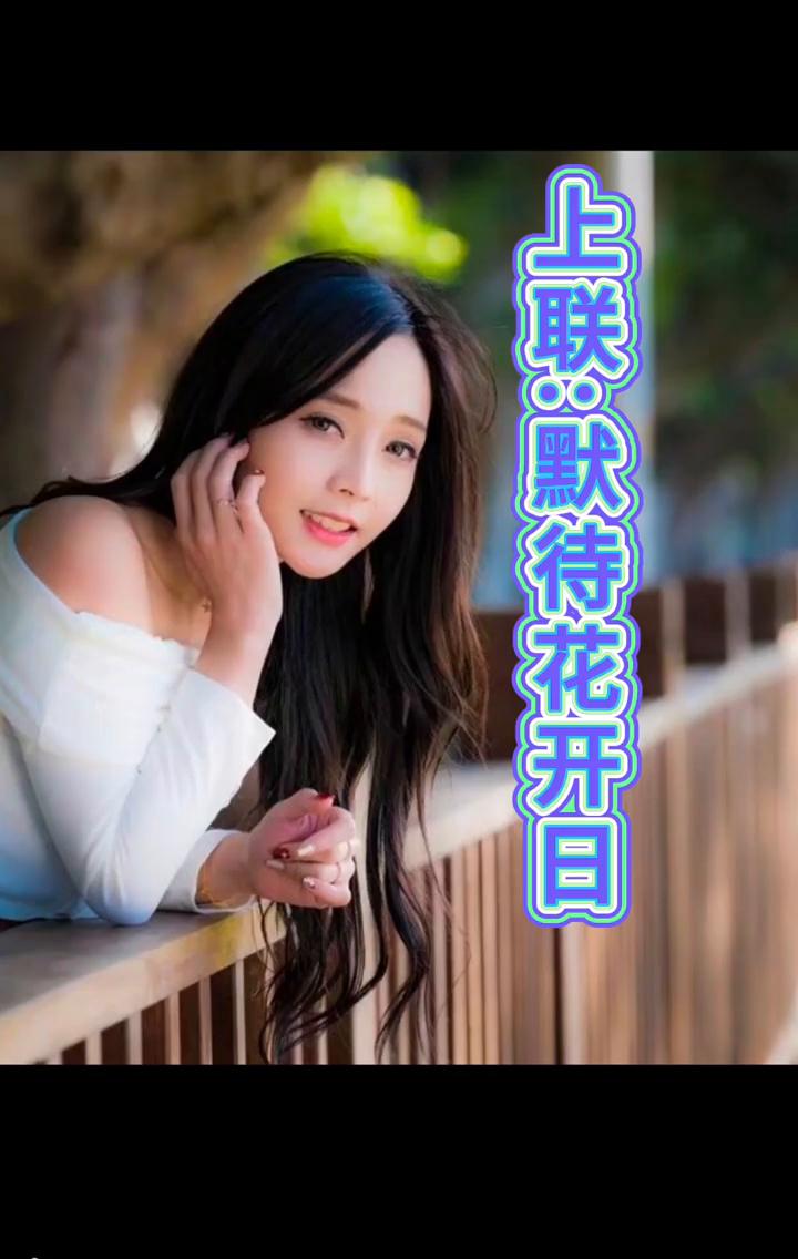 上联：默待花开日。