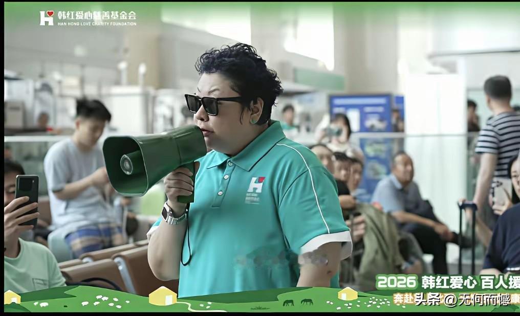 韩红说话说的是走个面，做好事也是比较讲究场面的，比如这次到乌兰察布，对外宣传的也