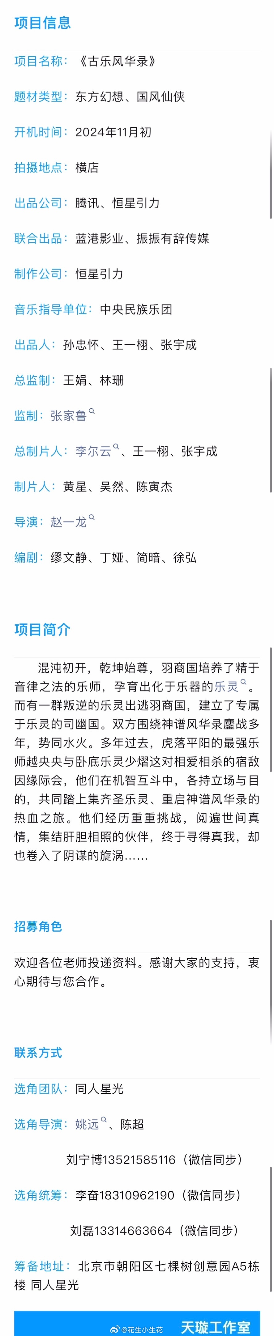 电视剧《古乐风华录》组讯题材：东方幻想、国风仙侠出品：腾讯视频、恒星引力总制片人