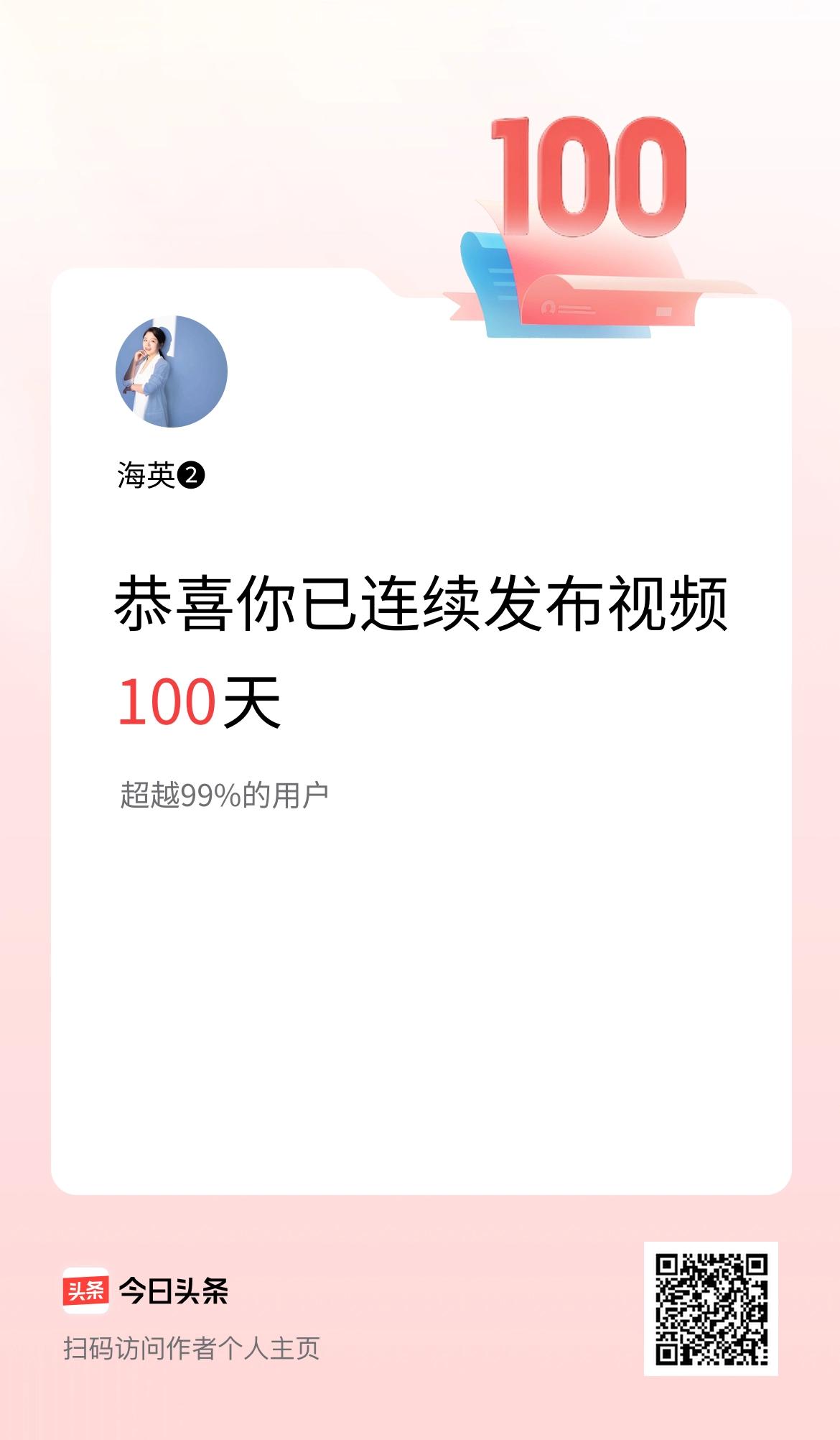 我在头条连续视频投稿100天