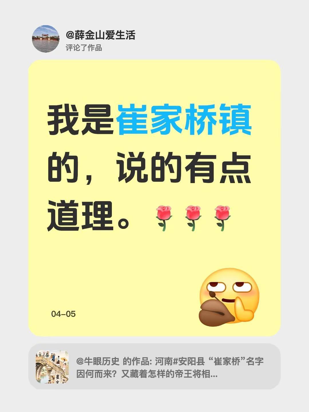 我评论了@牛眼历史 的作品：我是崔家桥镇的，说的有点道理。