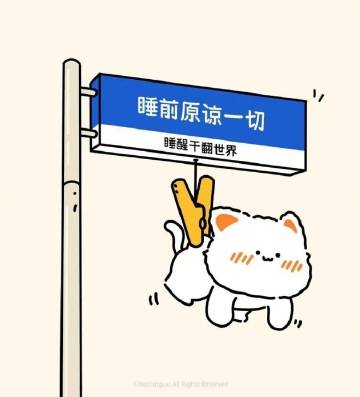 不要急，不要怕，不要脸；该吃吃，该睡睡，爱谁谁。万事就一个原则：我高兴就好.｜《