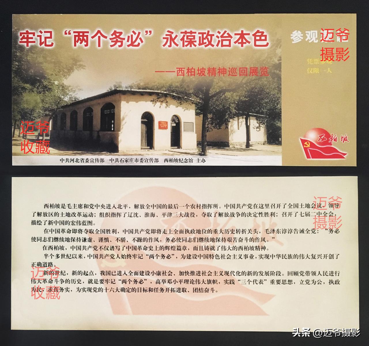 我收藏的门票111~庆祝中国共产党成立105周年【手机翻拍、个人收藏】
西柏坡精