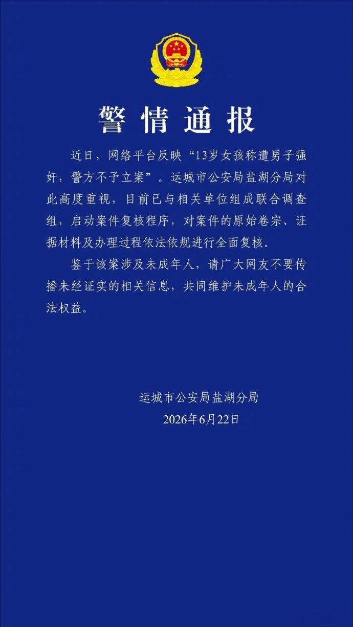 警方通报13岁女孩称遭男子强奸受害女孩仅13岁，属于刑法重点保护的未满十四周岁幼