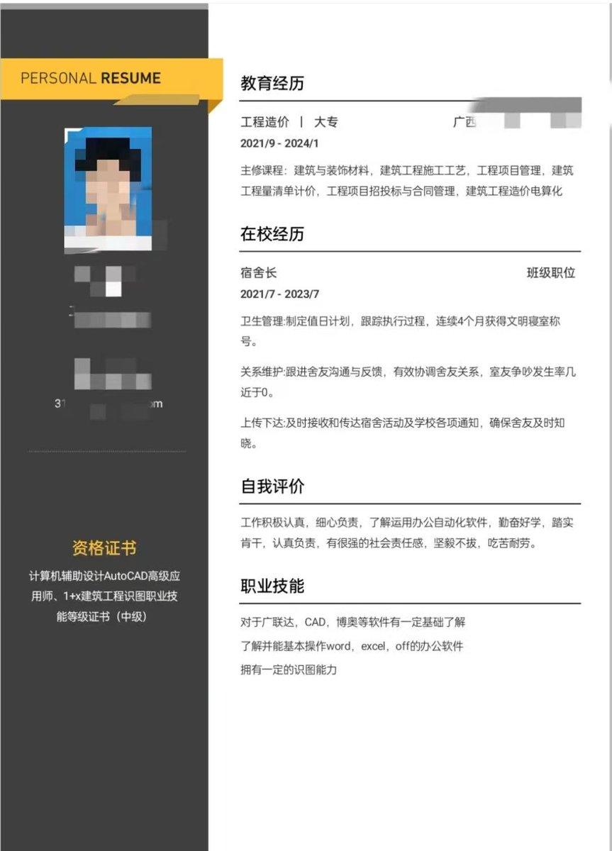 花三年读工程造价大专，简历最拿得出手的履历居然是当了两年宿舍长？
 
细看这份简