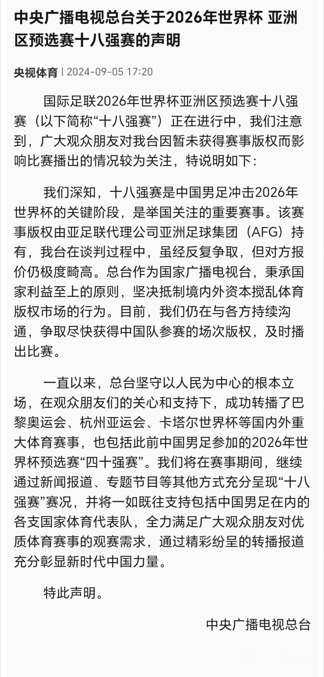总台针对国足比赛无法转播专门发了声明：
对方报价极度畸高，
坚决抵制境内外资本搅