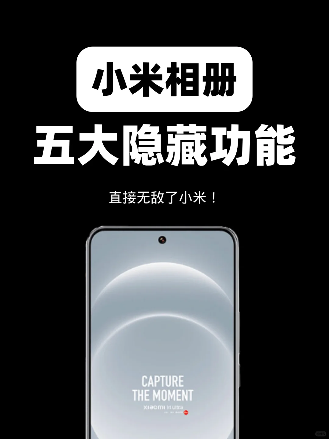 小米相册实用的隐藏功能合计❗️