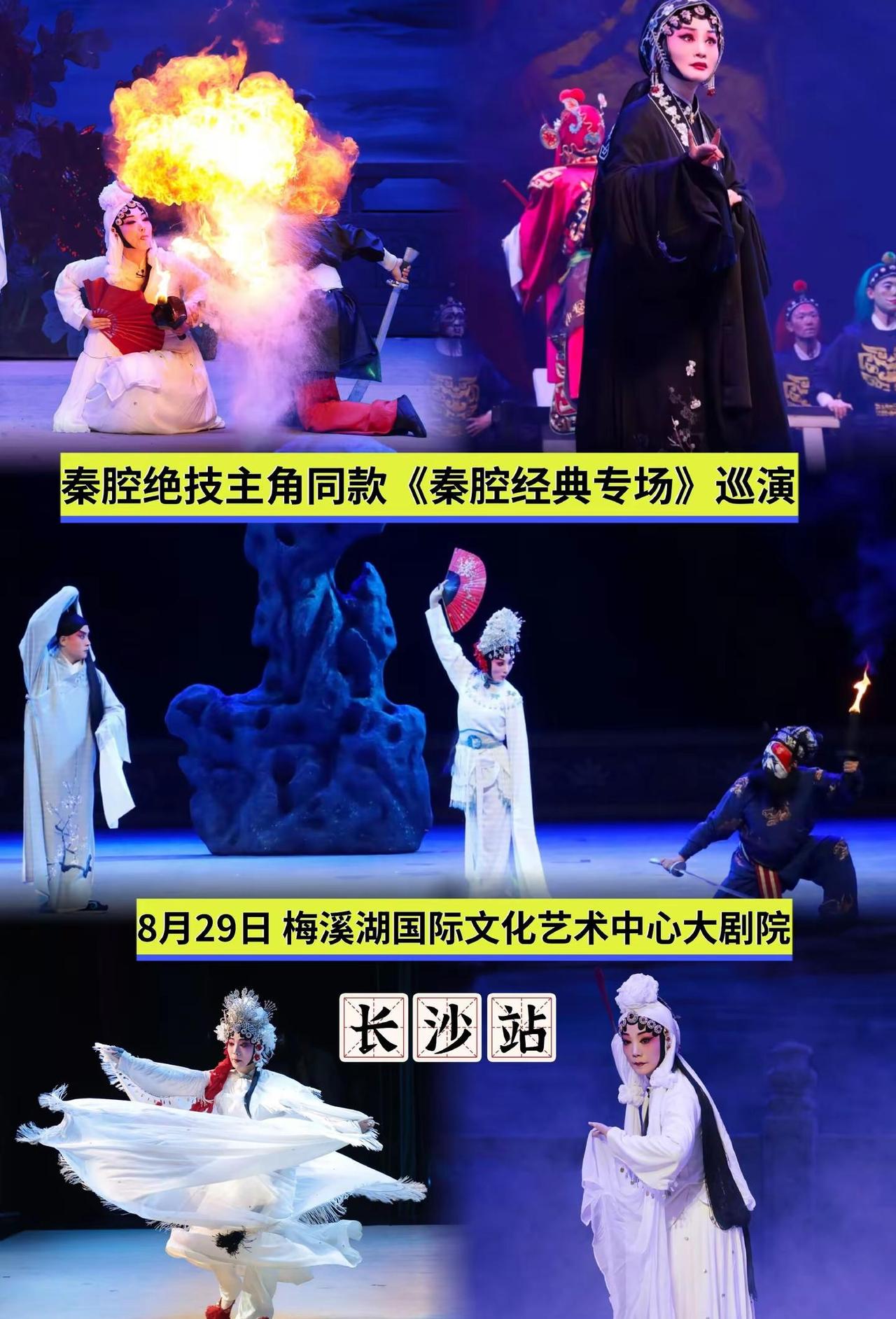 戏迷朋友们快看过来，齐爱云秦腔经典专场来到长沙，一睹梅花奖名家舞台风采！ 上抖音