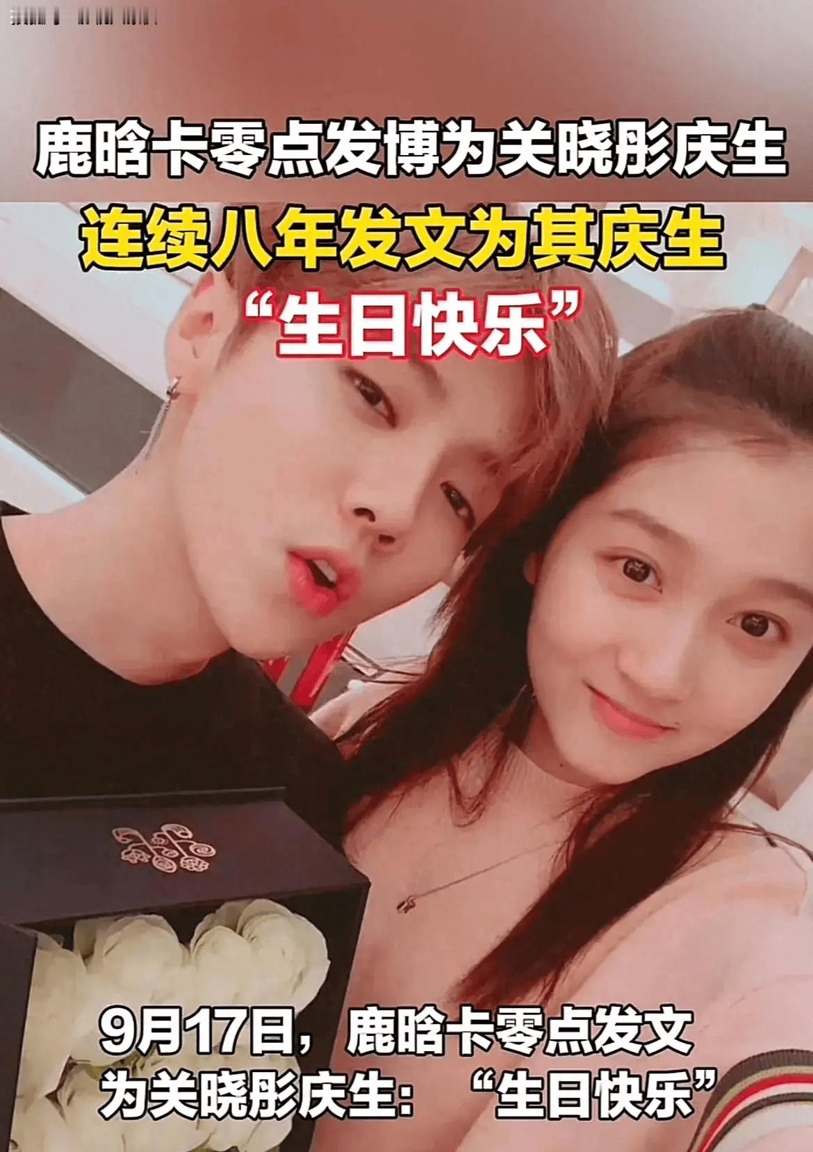 鹿晗和关晓彤，两位娱乐圈的明星，恋情备受关注。每年生日，鹿晗都会准时送上祝福，现