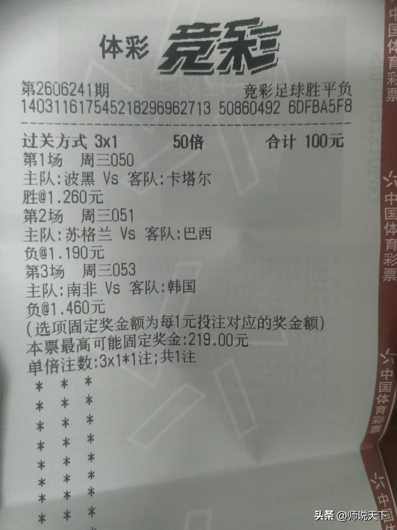 韩国那场球可把我三串一给踢废了。
我气得对着电视直嚷嚷：你们到底是踢球呢，还是踢