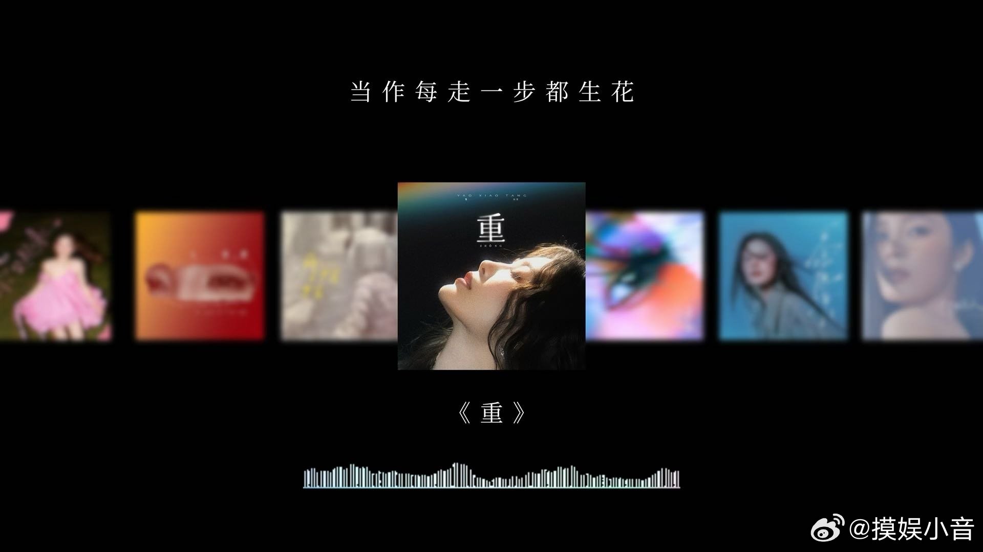 姚晓棠个人首专破晓 诡秘，你是说我们真的等到个人首专预告了吗？我是真的从音综舞台