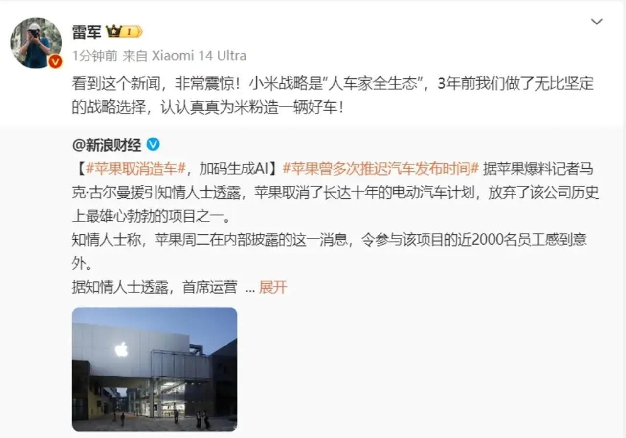 #苹果宣布放弃造车业务# 各位大佬怎么看？
小米集团的雷军对此表示震惊，并重申小