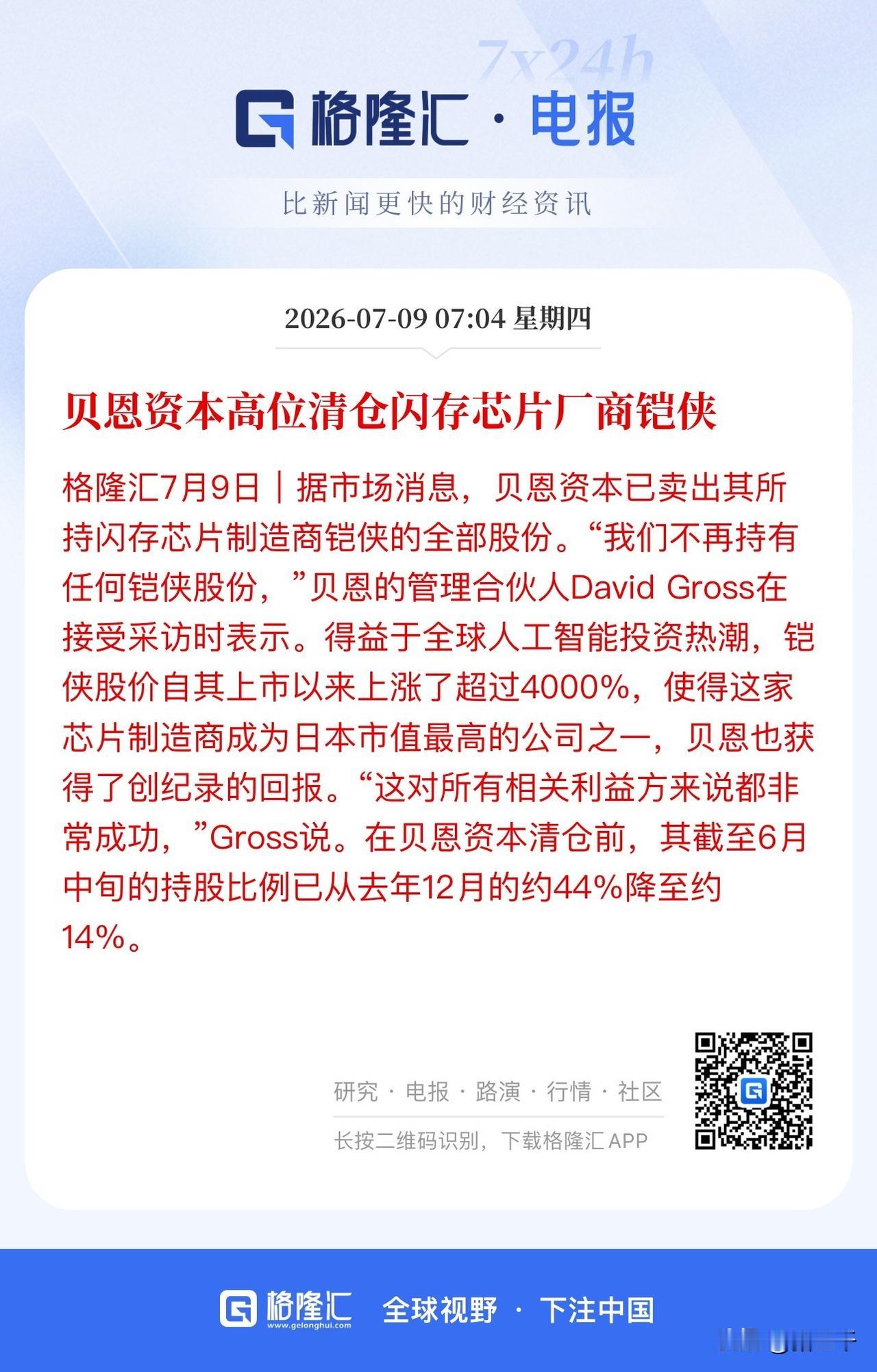贝恩资本高位清仓闪存芯片厂商铠侠，
铠侠自上市以来涨幅达40倍，
贝恩资本获得了
