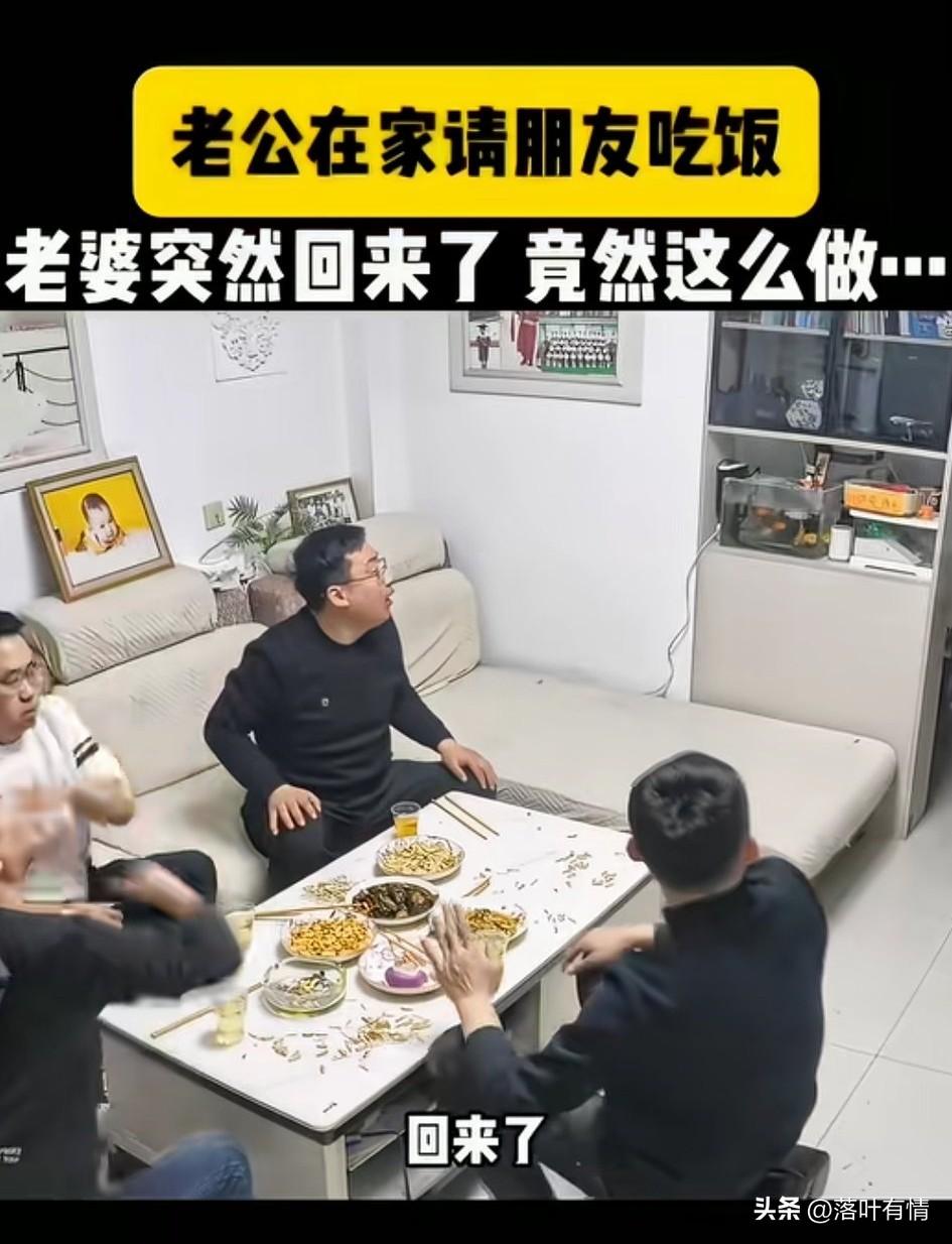 老公请自己的朋友在家中吃饭，
几个人小酒喝着，烟抽着，
聊的正嗨的时候，
他媳妇