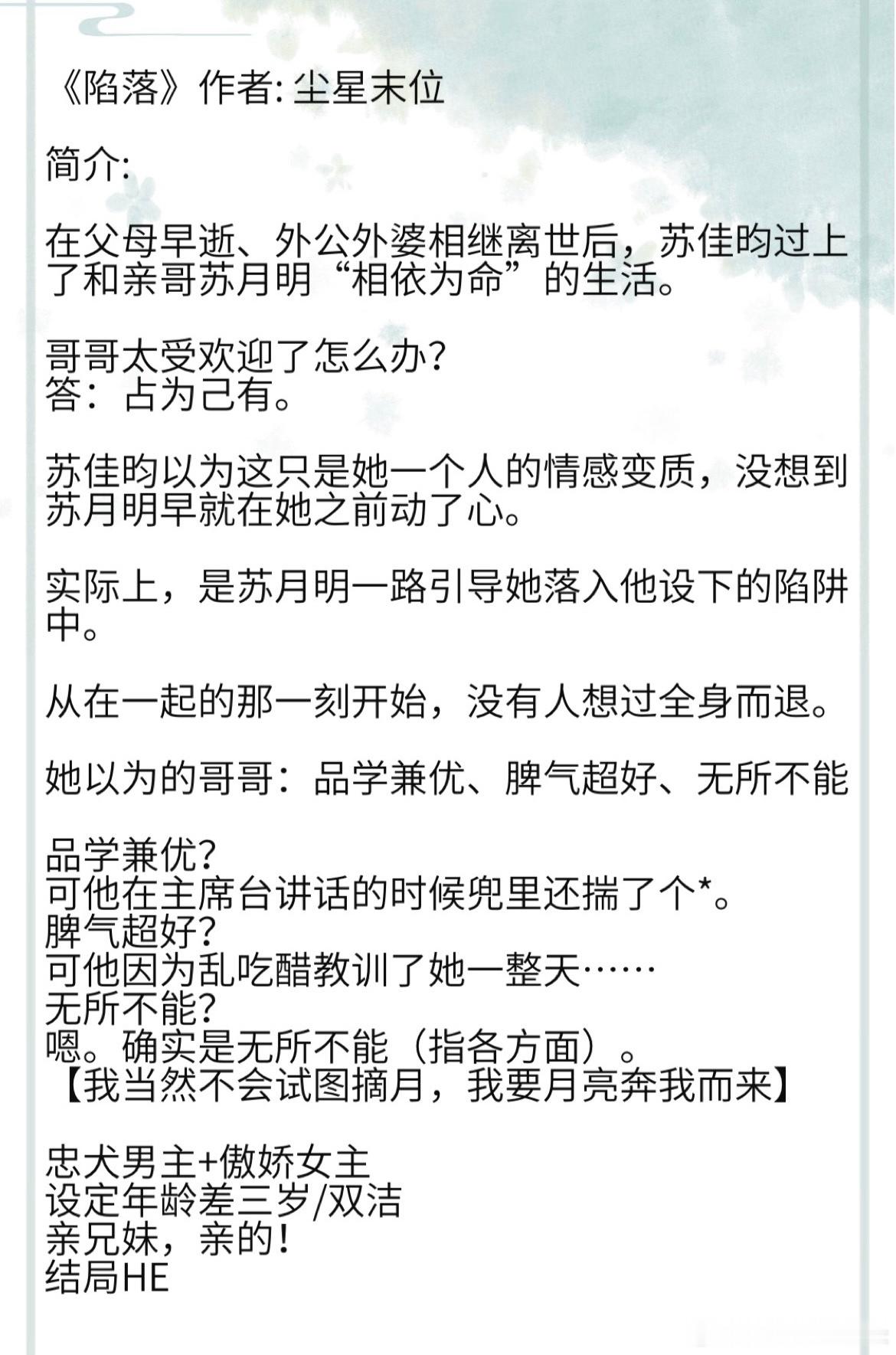 《陷落》作者: 尘星末位 忠犬男主+傲娇女主 设定年龄差三岁/双洁 #当年火遍全