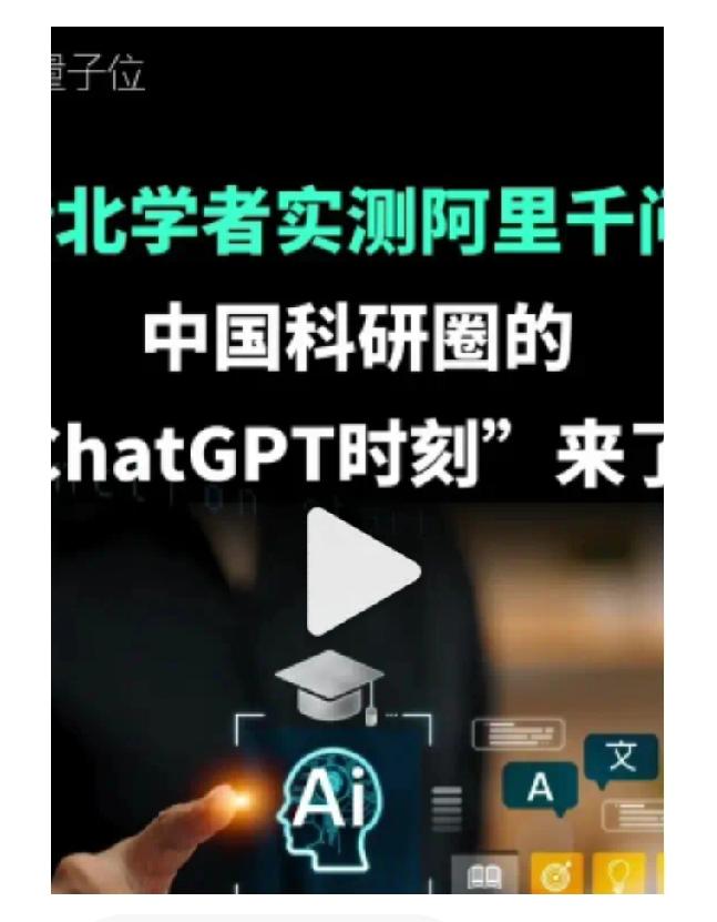 清华学者实测阿里千问有大发现。清华大学人工智能研究院常务副院长孙茂松表示，中国科