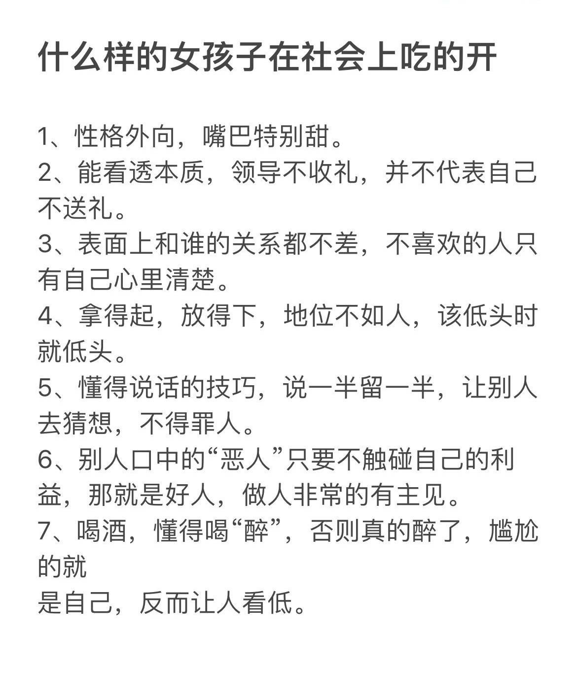 什么样的女孩在社会上吃的开 ​​​